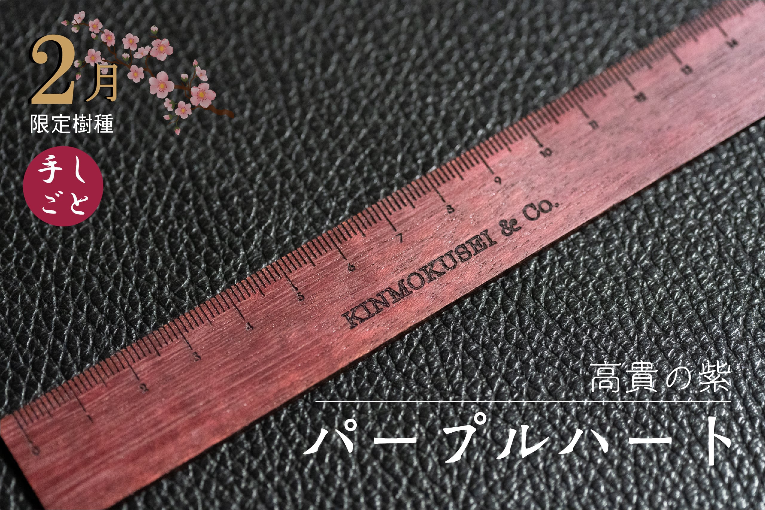銘木定規【高貴の紫】パープルハート 2月限定