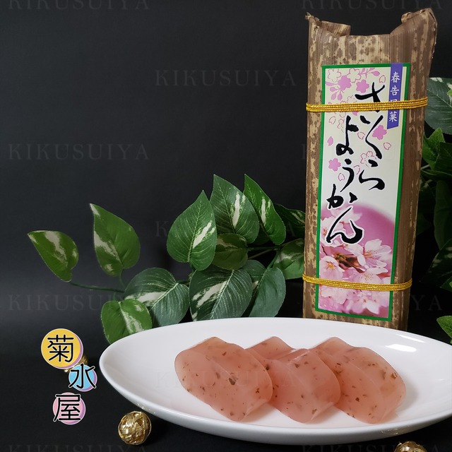 菊水屋 竹皮さくらようかん 220g