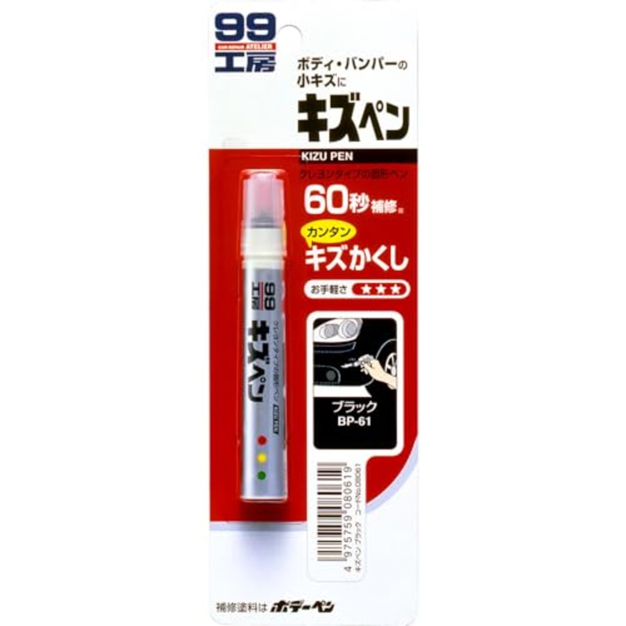 ソフト99(SOFT99) 99工房 補修ペイント キズペン ブラック 自動車補修用 08061