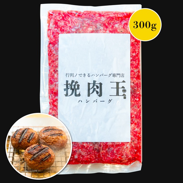 挽肉玉 BASE MINI（ミニ）300g