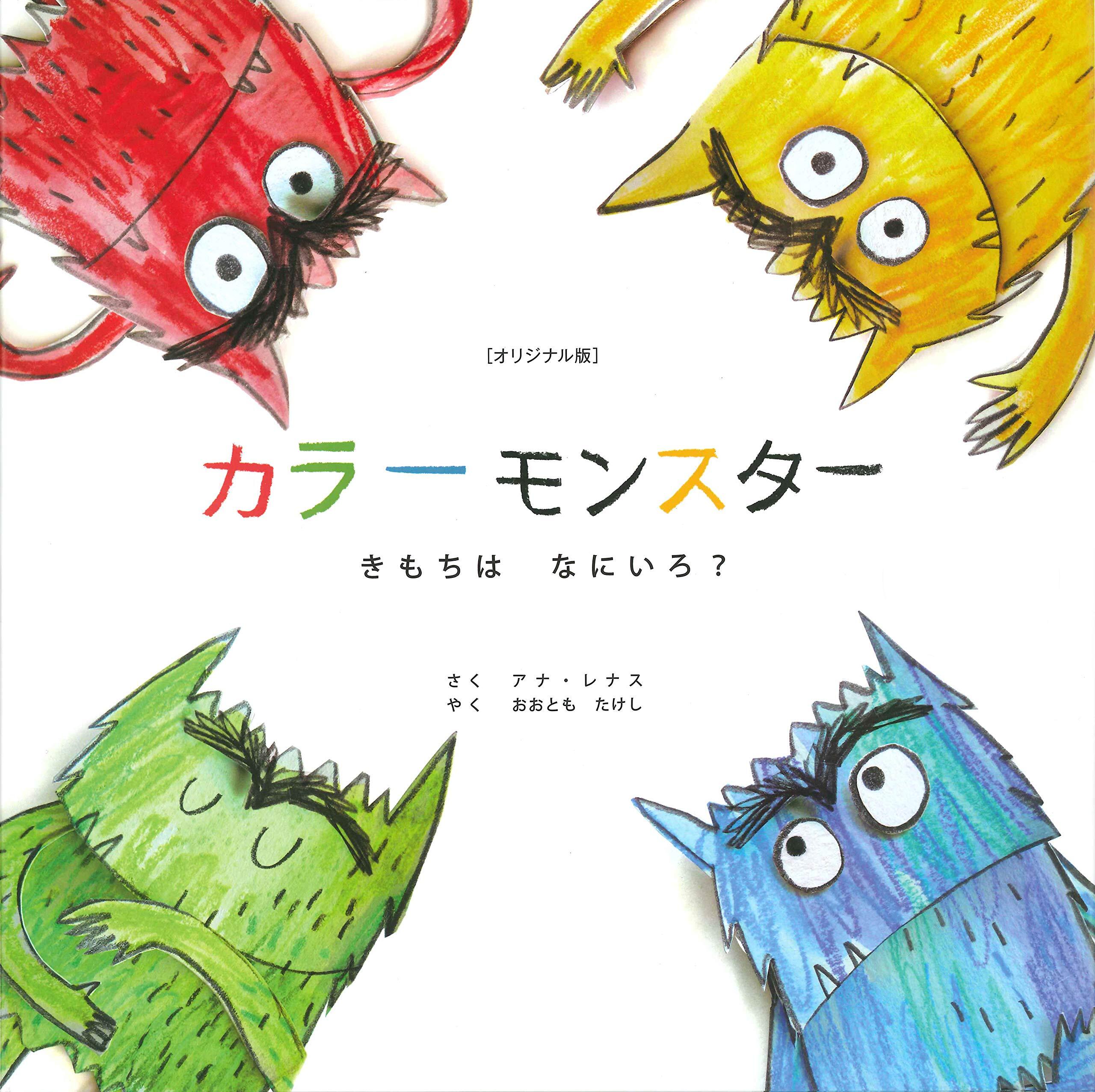 カラーモンスター きもちはなにいろ オリジナル版 Music Magic On Line Shop