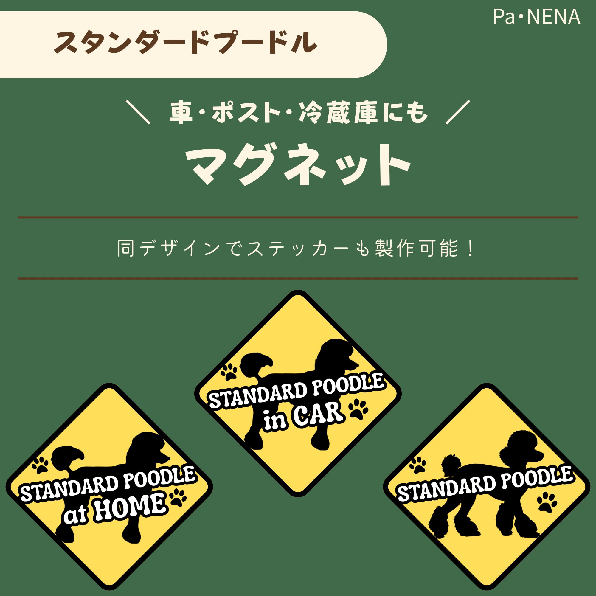 <車> <ポスト><冷蔵庫>など オリジナルマグネット(スタンダードプードル)