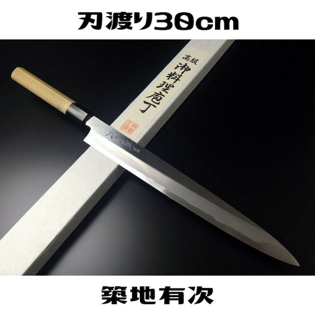 有次 包丁 柳刃 特製 300 mm 白鋼2 築地 ARITSUGU 朴の木柄 名入れ 送料無料