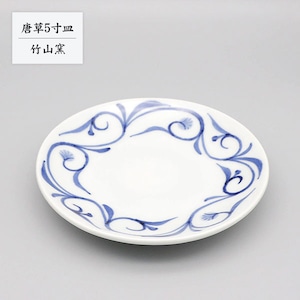 砥部焼 お皿 陶器 和風 「唐草5寸皿」 手作り 窯元 竹山窯 chikuzan-002