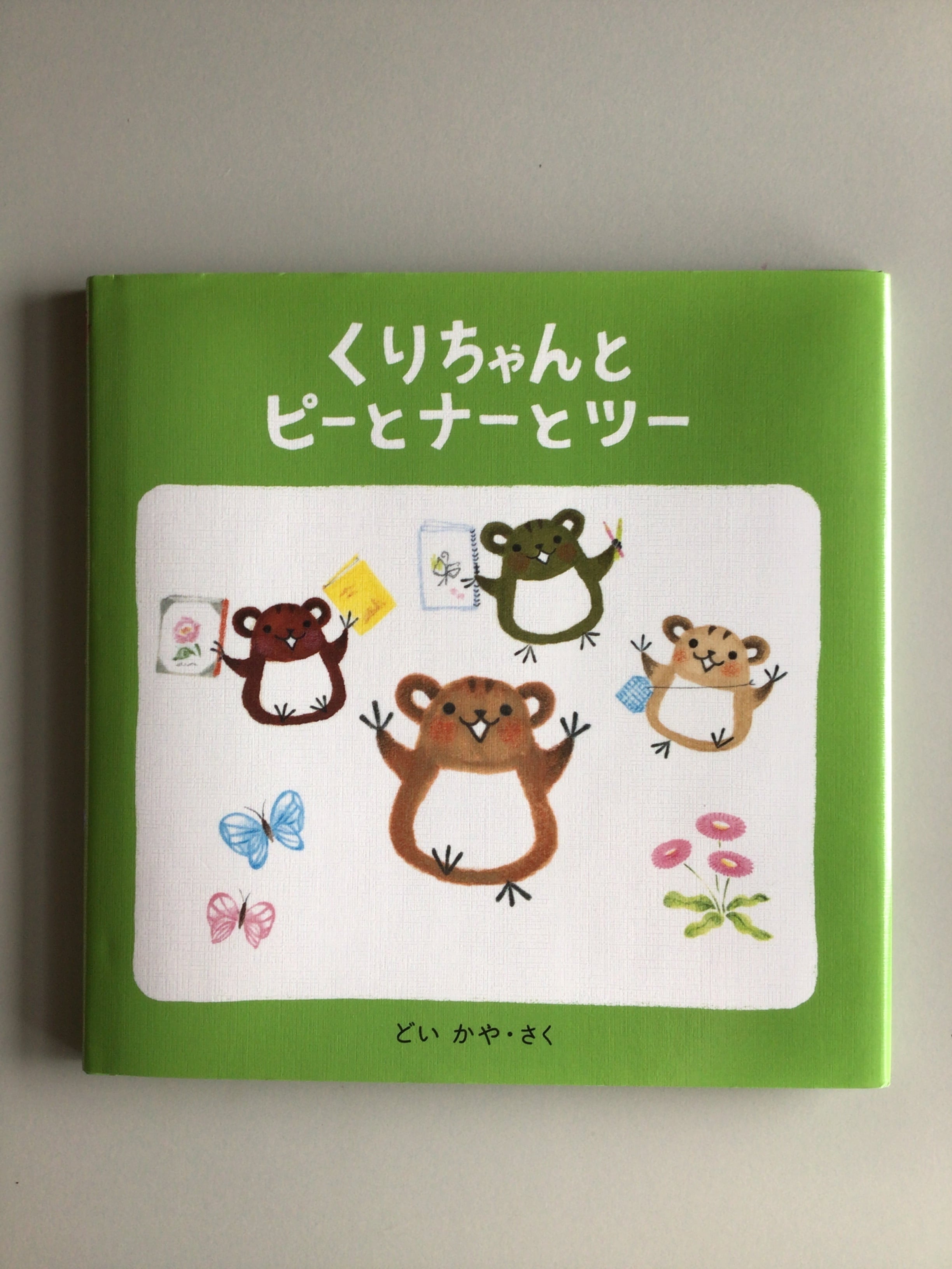 くりちゃんとピーとナーとツー どい かや さく ポプラ社 19x19cm