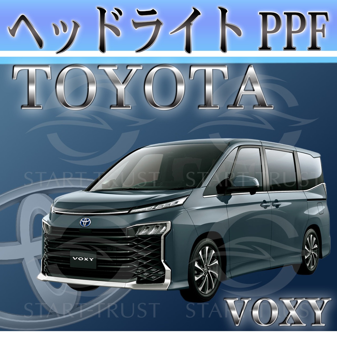 トヨタヴォクシー90系(2022年01月~) | ヘッドライト用XPEL PPF クリア（透明）