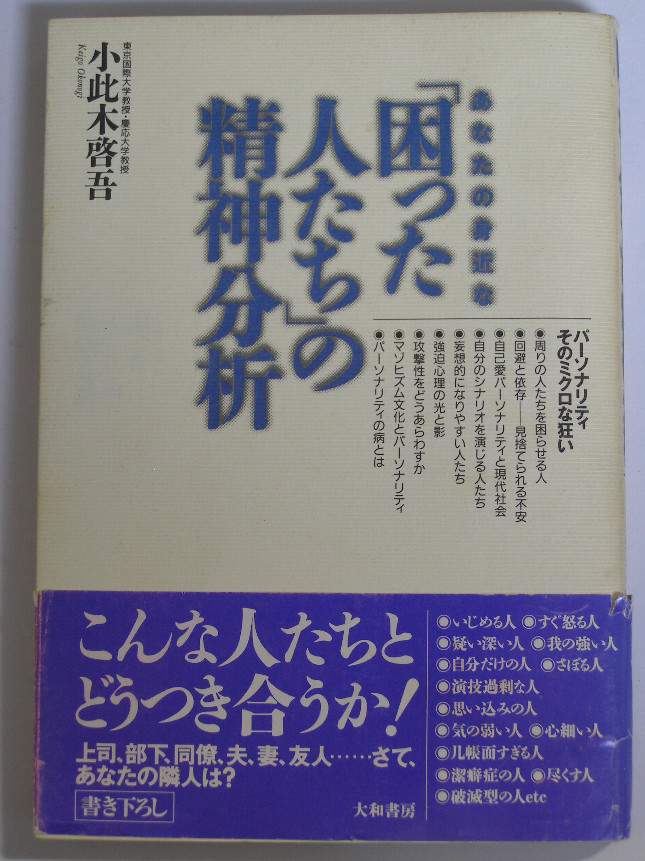 精神分析事典 箱あり 小此木啓吾 北山修 精神分析事典 | 精神分析