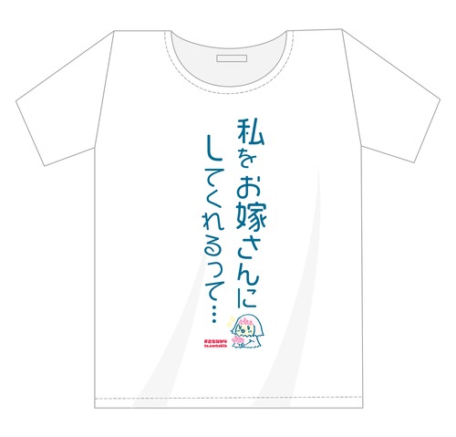 「こちなか４」公演記念Tシャツ 「私をお嫁さんに・・・」