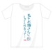 「こちなか４」公演記念Tシャツ 「私をお嫁さんに・・・」