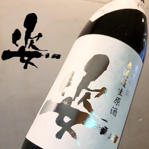 姿　純米吟醸　無濾過生原酒　愛山　1.8L【日本酒】