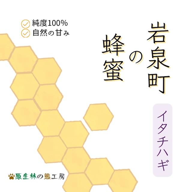 イタチハギ蜂蜜 200g×1パック**こだわりの味と香り** | 原生林の熊 イタチハギ蜂蜜 200g×1パック**こだわりの味と香り** | 原生林の熊