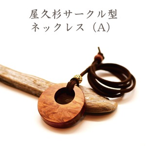 屋久杉サークル型ネックレス（A）