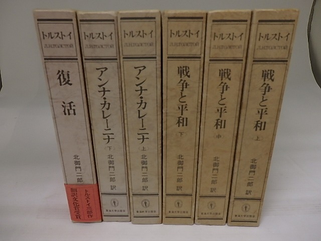 北御門二郎訳　トルストイ三部作6冊揃　戦争と平和(上中下)・アンナ・カレーニナ(上下)・復活　/　レフ・トルストイ　北御門二郎訳　　[23118]