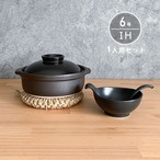 IH 土鍋セット 6号 1人用 セット 宴 黒 直火