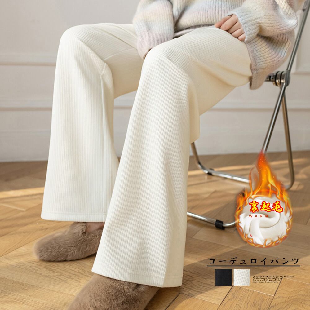 裏起毛 コーデュロイパンツレディース冬