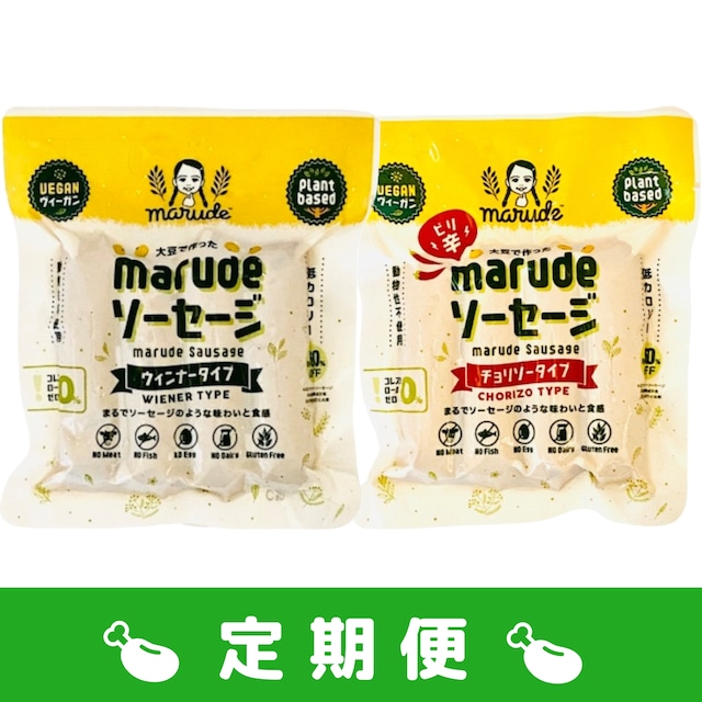 【月１回定期便】【メール便】2パック(2種)セットセット marude®︎ソーセージ ウィンナー1パック+チョリソー 1パック  ヴィーガン対応