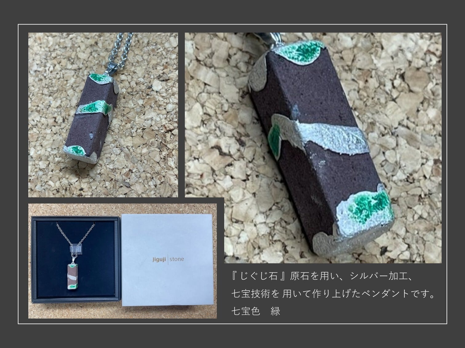 『 じぐじ石 』 アロマストーンペンダント