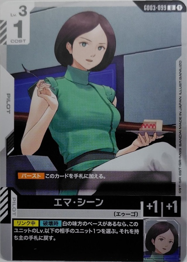 エマ・シーン【GD03-099】[U]