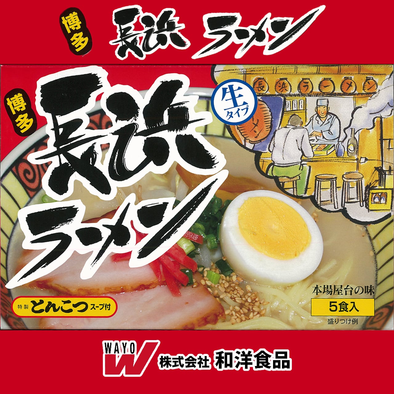 和洋食品　博多長浜ラーメン　５食入　株式会社　福岡県の製麺所