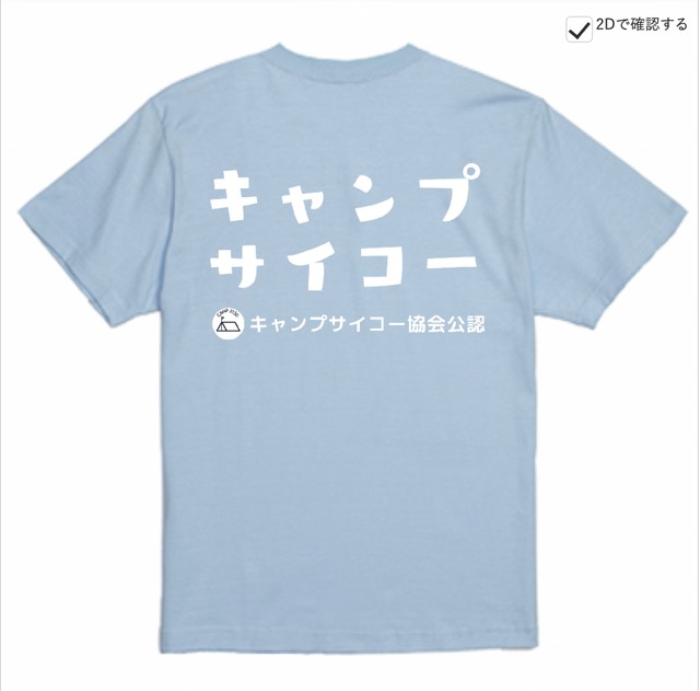 サマーキャンプサイコーTシャツ【ライトブルー】