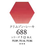 セヌリエWC 688 クリムゾン・レーキ 透明水彩絵具 ハーフパン（固形） Ｓ3