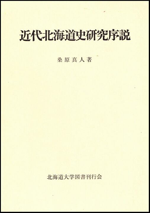 近代北海道史研究序説 | 北海道大学出版会
