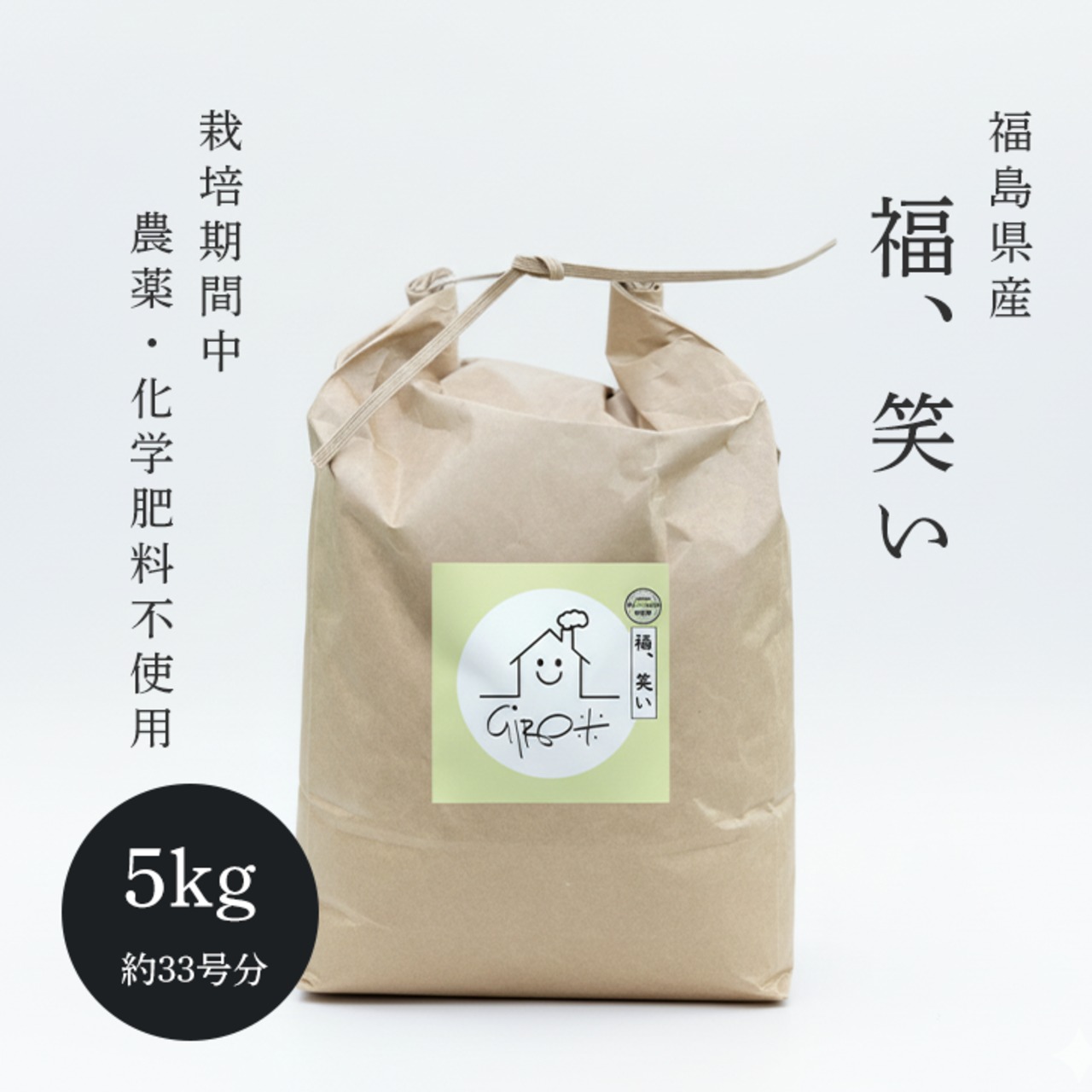 【新米】【福島県産】元木農園「福、笑い」5kg　-栽培期間中、農薬・化学肥料不使用-