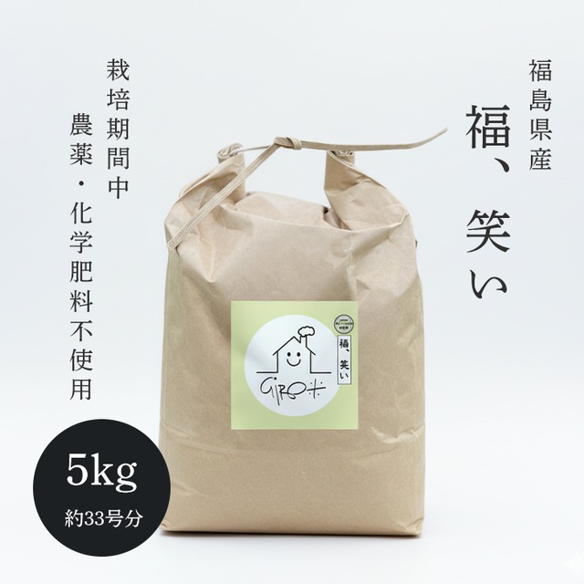 【新米】【福島県産】元木農園「福、笑い」5kg　-栽培期間中、農薬・化学肥料不使用-