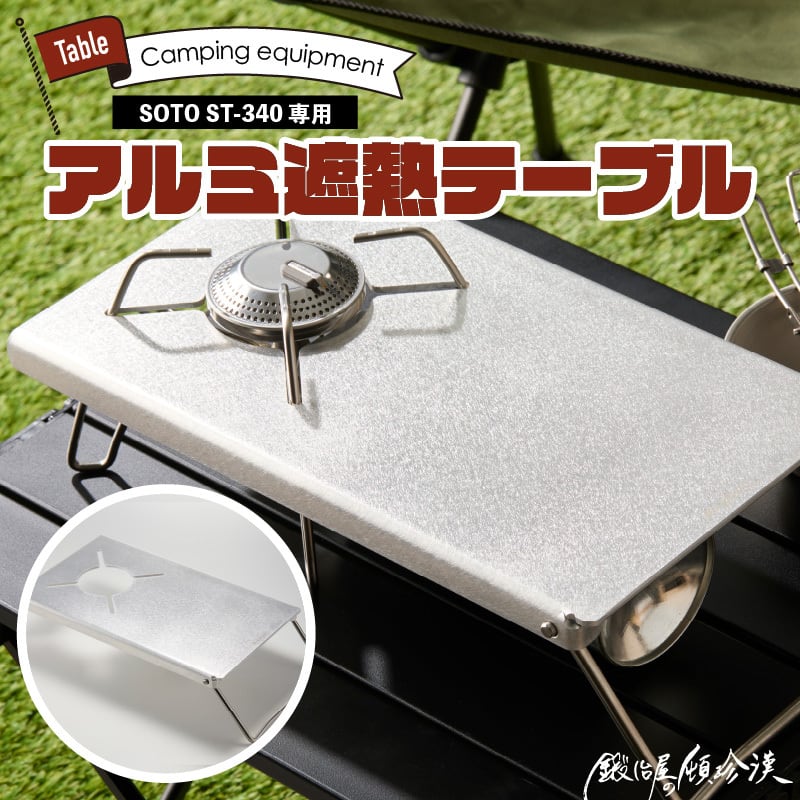 SOTO ST-340専用 アルミ遮熱テーブル | 鍛冶屋の頓珍漢