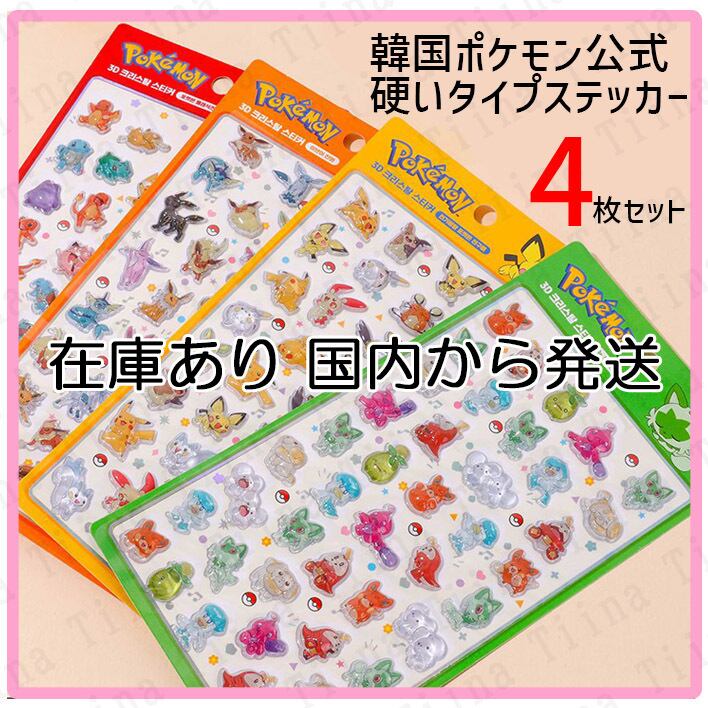 在庫あり・国内発送】4枚 韓国 公式正規品 ポケモン ぷっくりシール 3D