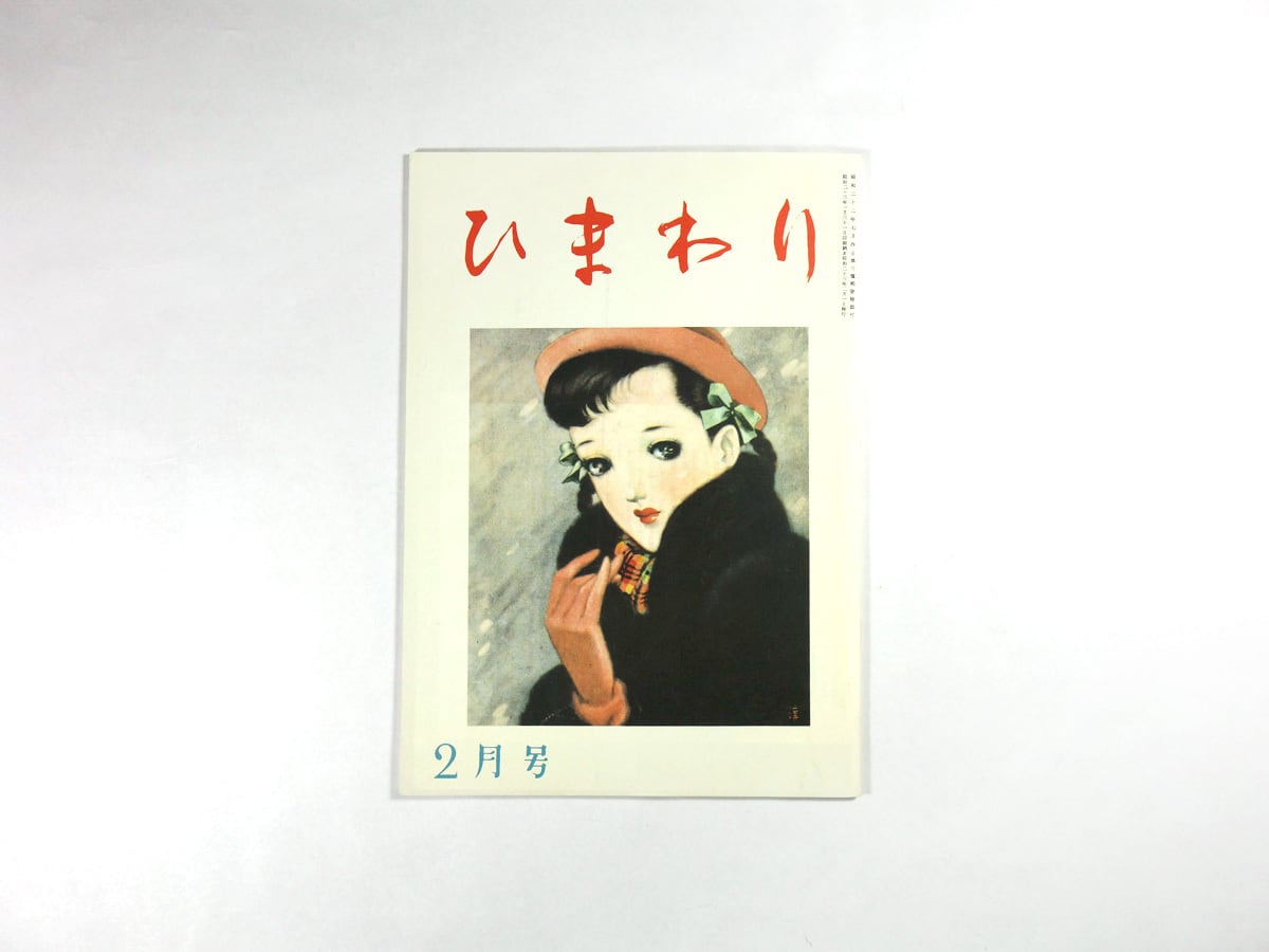 12/31まで値下げ【初版:未使用品】 復刻版ひまわり 代表作8冊+別冊 セット ひまわり - 1948年2月号（第二巻 第二号）［復刻版］ | bookstore ナルダ
