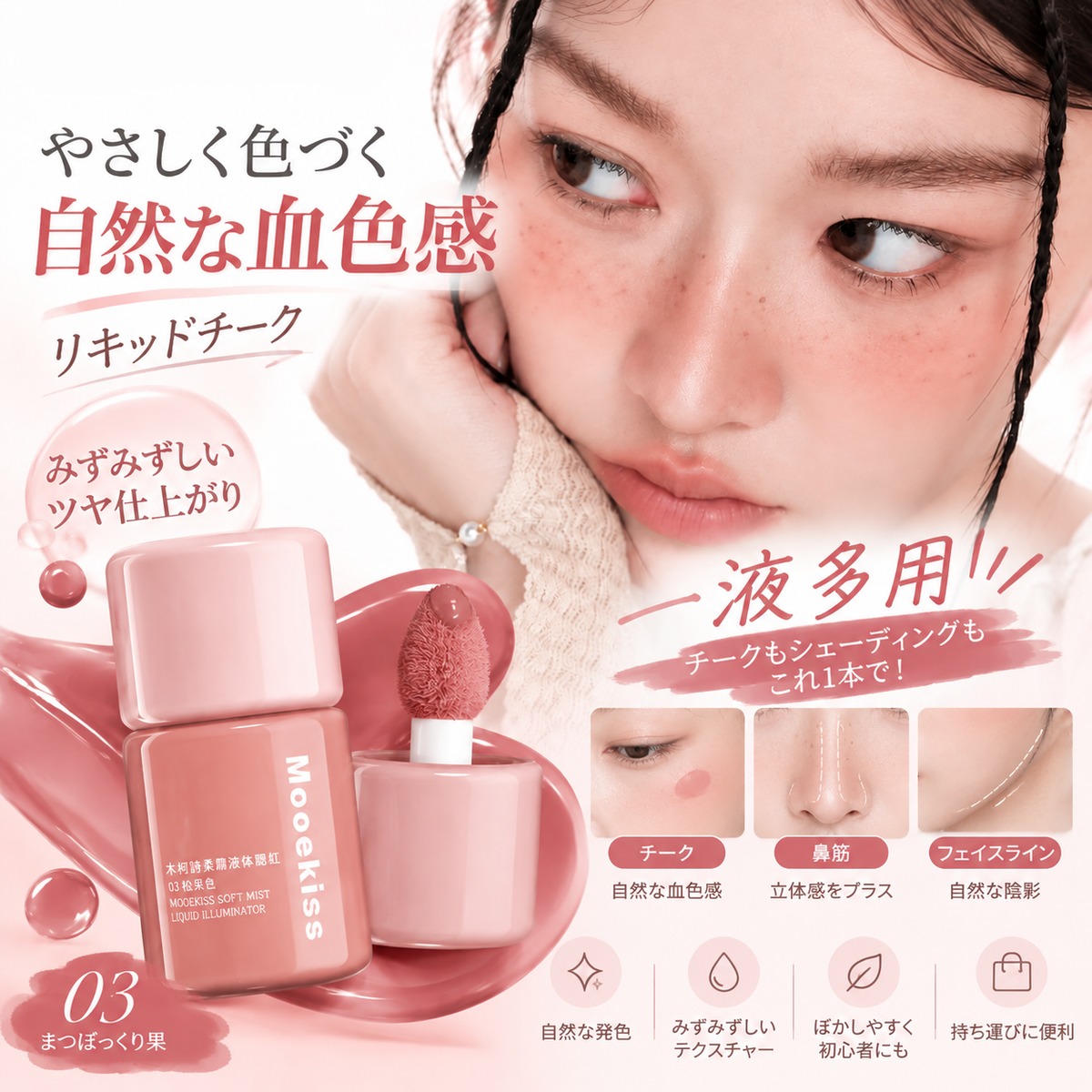 PY30.Mooekiss ソフトミストリキッドチーク 03 まつぼっくり果｜水感
