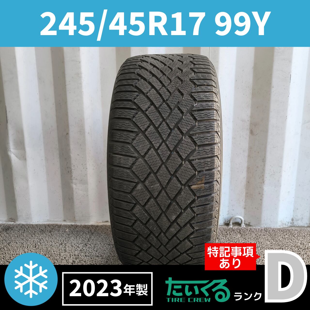 コンチネンタル【225/50R17】バイキングコンタクト7 スタッドレス 