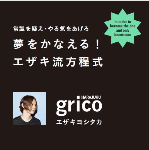 夢をかなえる！ エザキ流方程式（エザキヨシタカ／grico・著） | 髪