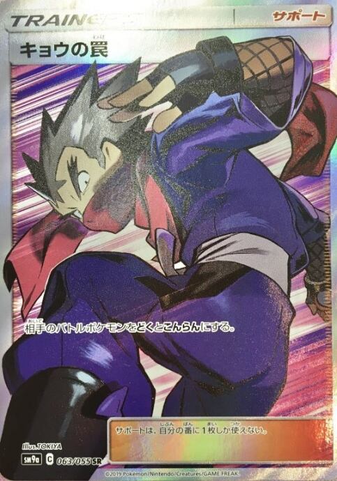 【Bランク】キョウの罠(SR)