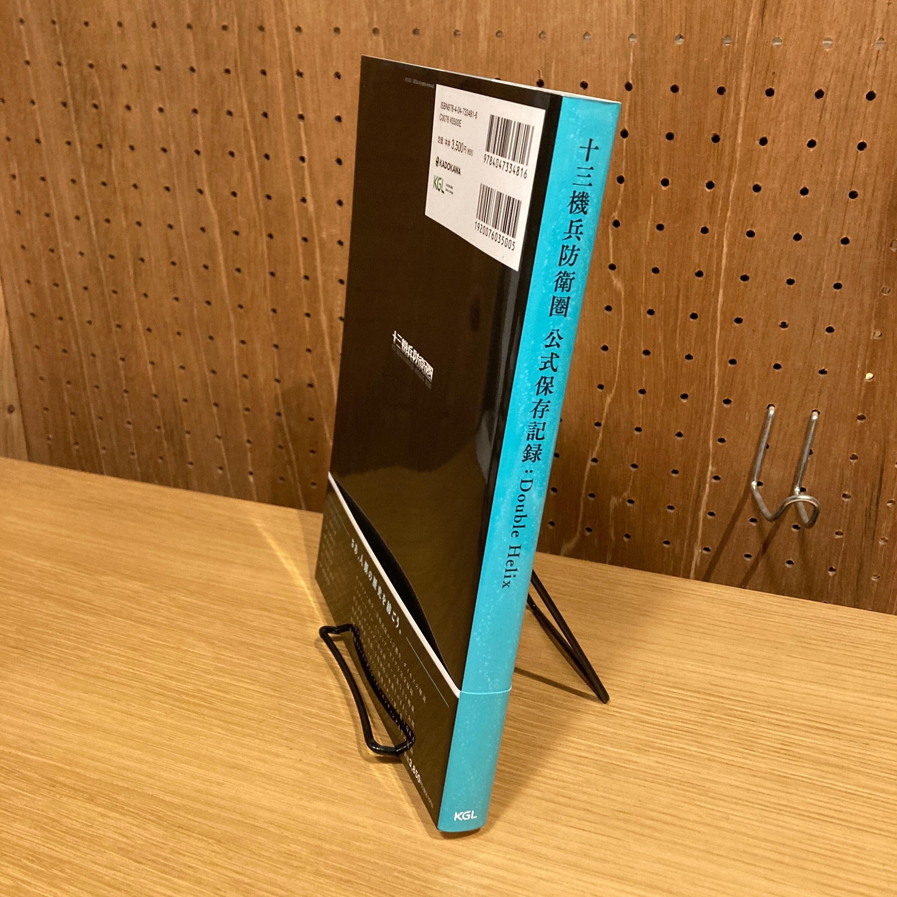 十三機兵防衛圏 公式保存記録：Double Helix / 電撃ゲーム書籍編集部