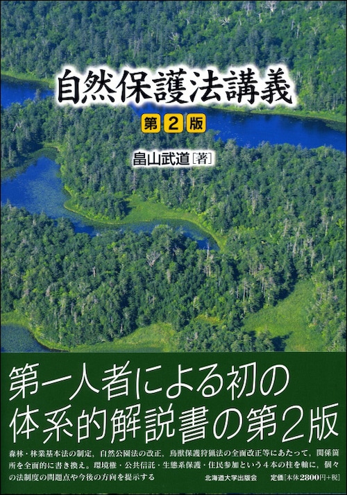 自然保護法講義☆〔第2版〕☆