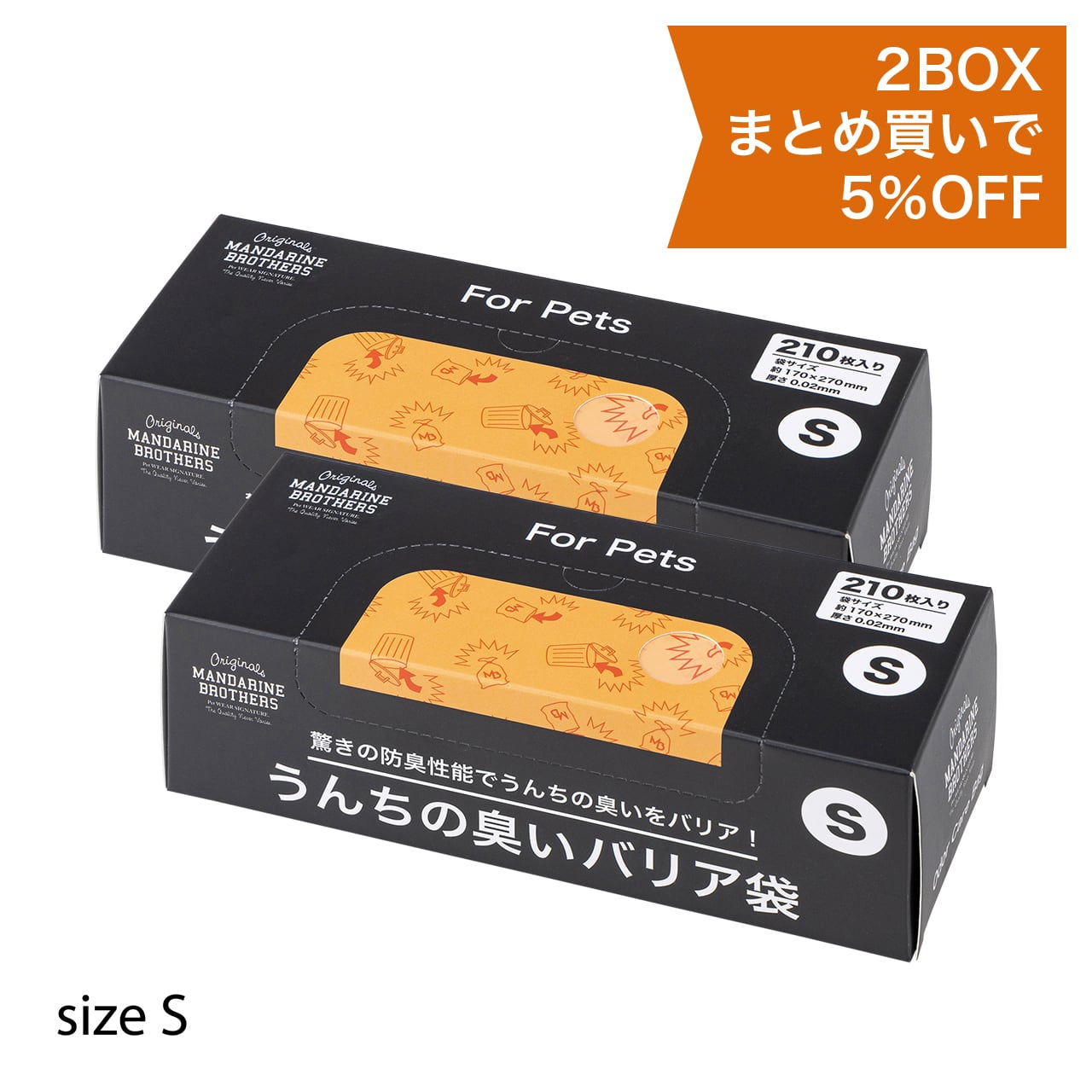 うんちの臭いバリア袋 Sサイズ【2箱セット】 | MANDARINE BROTHERS
