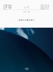 建築設計10　「未来の主語を私に」