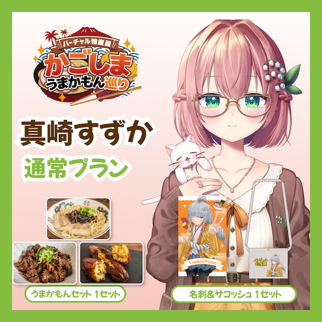 【通常プラン】【真崎すずか】バーチャル物産展 かごしま うまかもん巡り