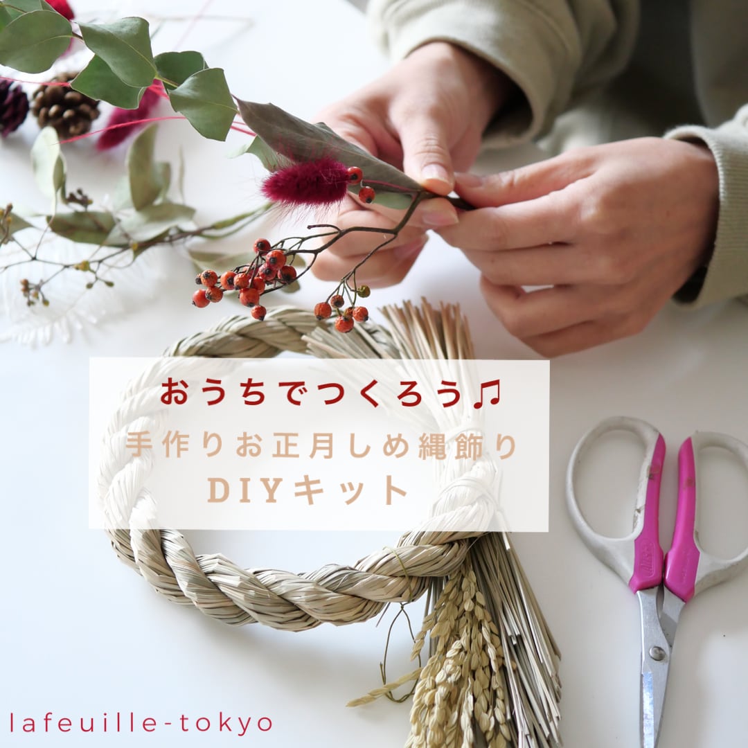 手作りお正月飾りDIYキット】お正月しめ縄飾り(M) ２way ドライフラワースワッグタイプ | lafeuille.tokyo  -【ラ・フィーユ】｜フラワーアレンジメント