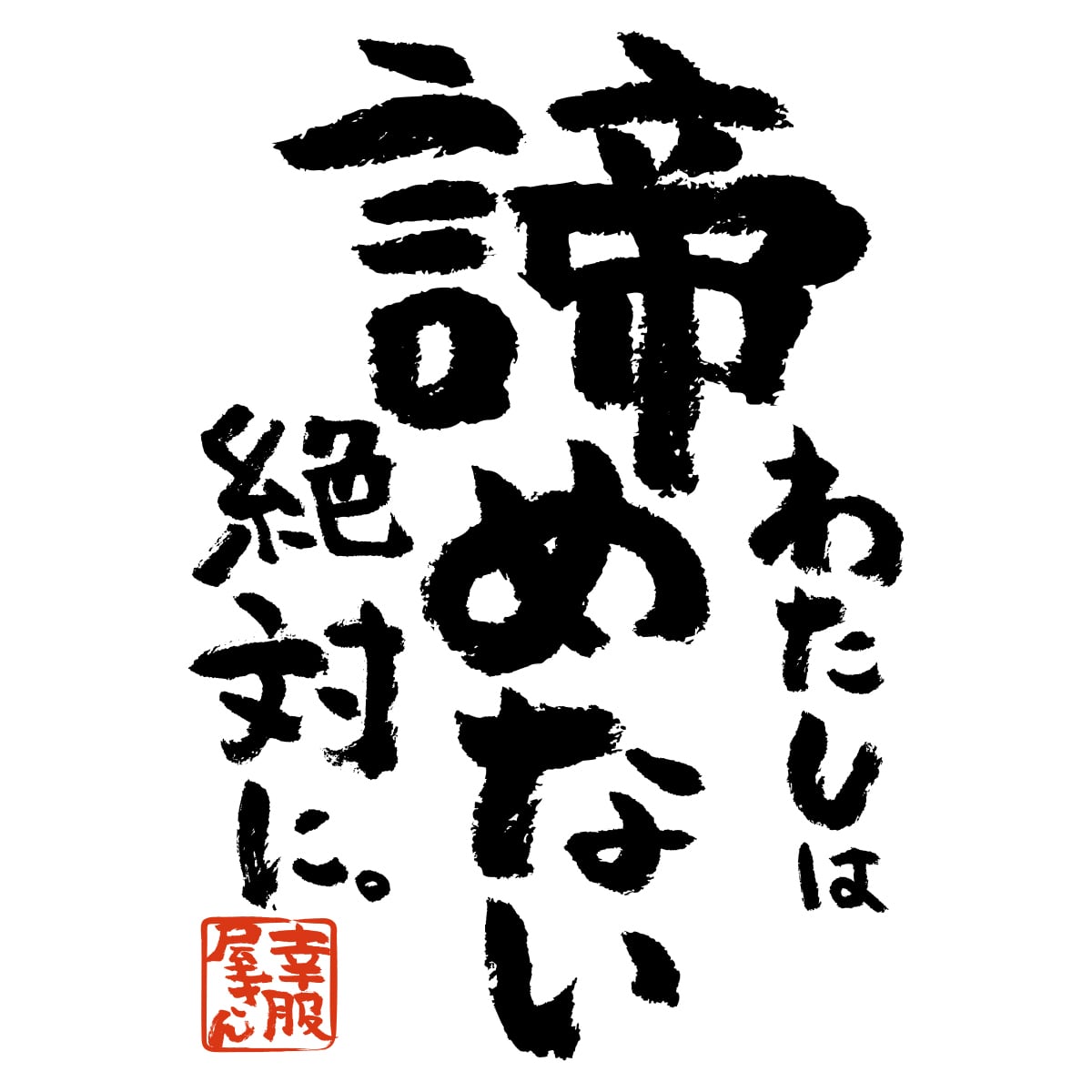 わたしは諦めない絶対に。  合格祈願 Tシャツ ka500-32 受験 資格 試合 スポーツ 願掛け お守り