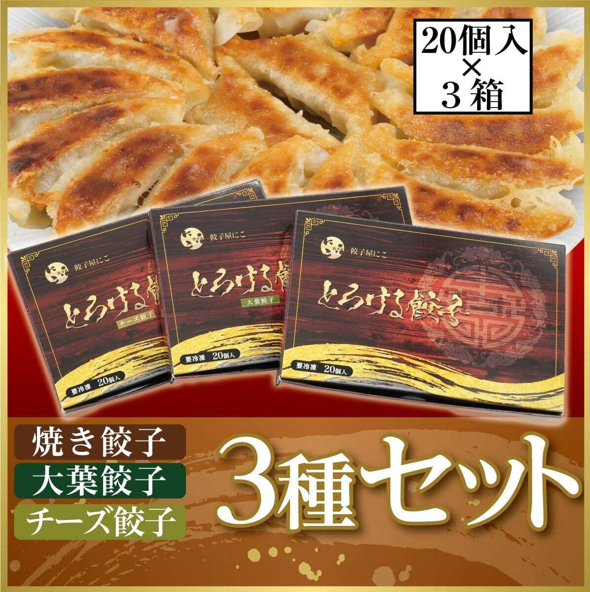 餃子屋にこ公式 とろける餃子3種セット（元味・大葉・チーズ 各20個 計60個）