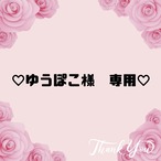 ♡ゆうぽこ様　専用♡11