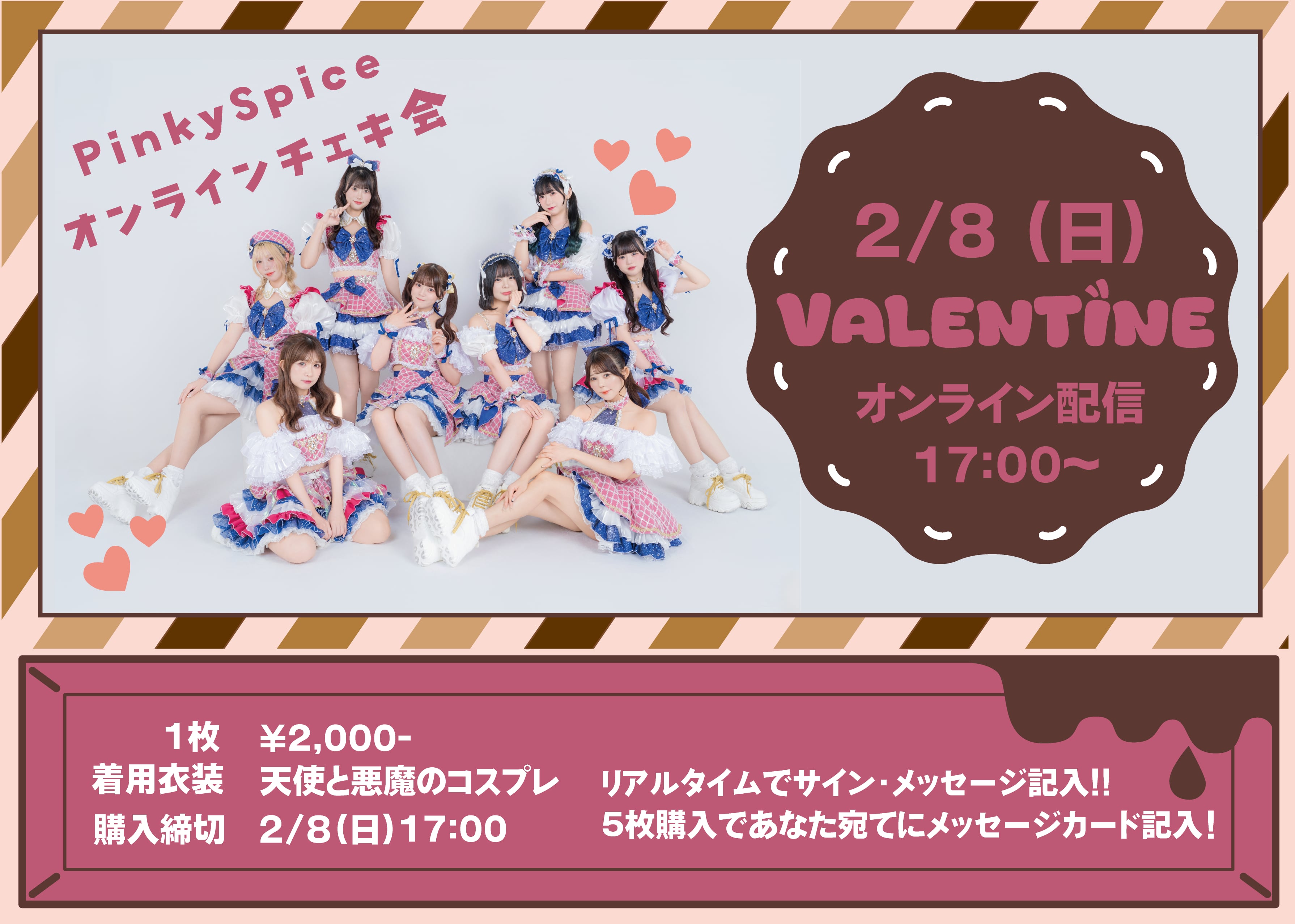 期間限定販売】PinkySpiceオンラインチェキ2月8日配信分 | CDC online shop