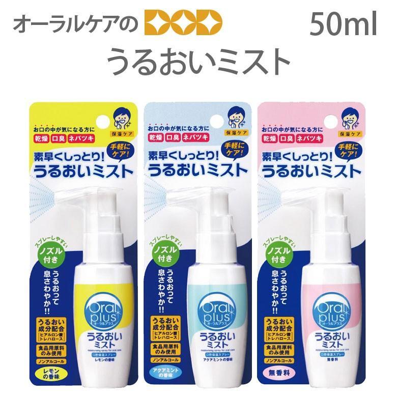 口腔内保湿 ドライマウス オーラルプラス 口腔用スプレーうるおいミスト 50ml 1本 メール便不可