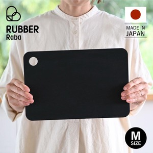 ノボダ(Noboda) ラバラバ(RUBBER Raba) ゴムまな板 まな板 黒 M 合成ゴム 日本製 300×200×8mm NBD001