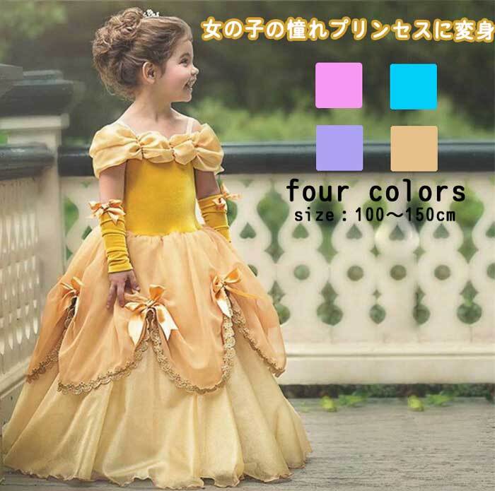 ベル ドレス キッズ 子供 コスプレ プリンセス ドレス 女の子 なりきり