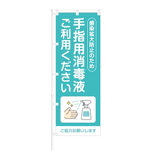 のぼり旗【 感染拡大防止 手指用消毒液 ご利用ください 】NOB-OY0144 幅650mm ワイドモデル！ほつれ防止加工済 店舗での除菌活動の告知に最適！ 1枚入