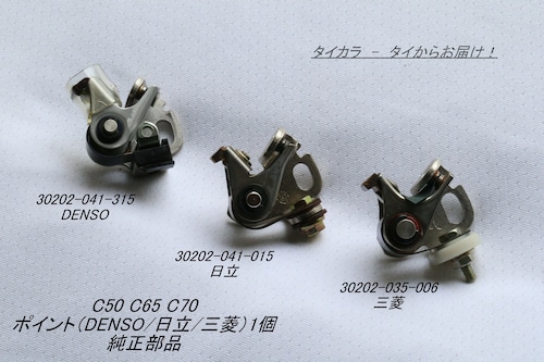 「C50 C65 C70　ポイント（DENSO/日立/三菱）1個　純正部品」